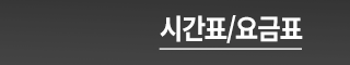 원포인트 시간표/요금표