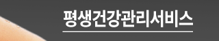 원포인트 평생건강관리서비스